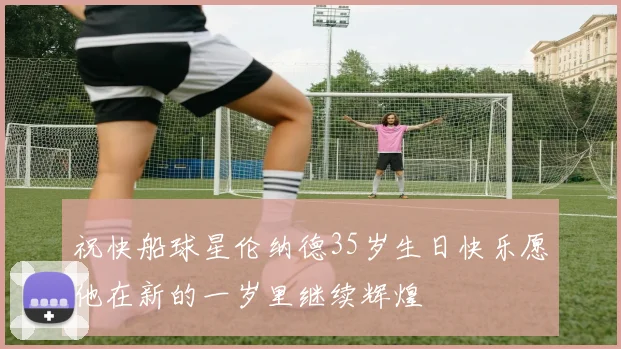 祝快船球星伦纳德35岁生日快乐愿他在新的一岁里继续辉煌
