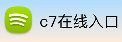 c7在线入口 Logo